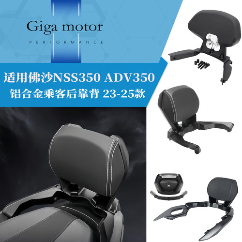 适用本田NSS350ADV350乘客后靠背