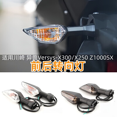 适用川崎异兽前后转向灯方向灯