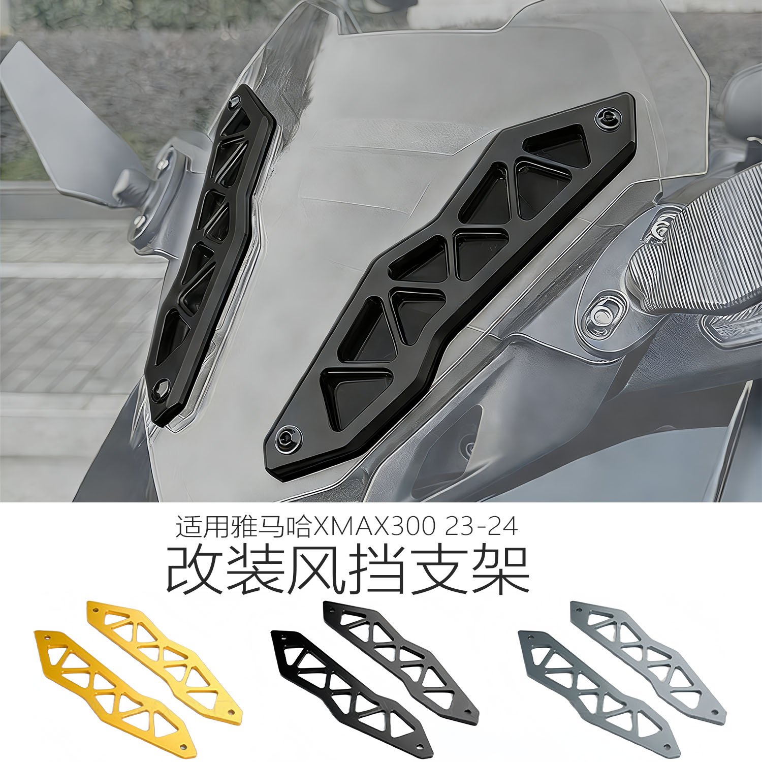 适用雅马哈XMAX300改装风挡支架图片
