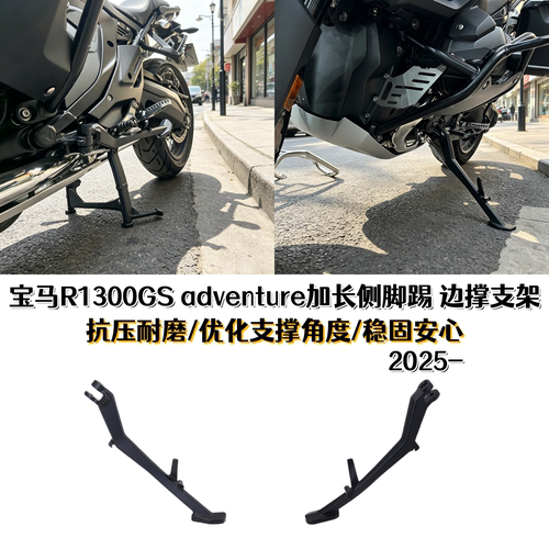宝马R1300GSadv改装加长侧脚撑