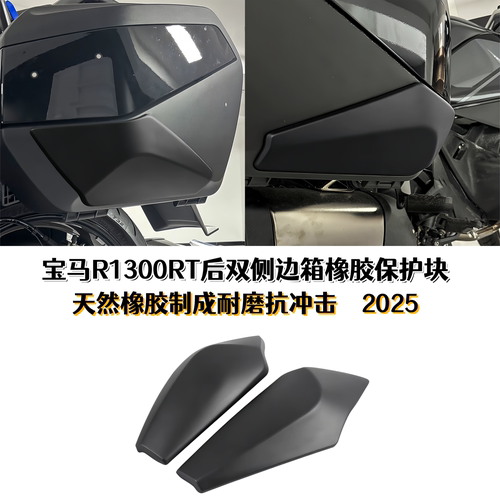 宝马R1300RT后双侧边箱橡胶保护