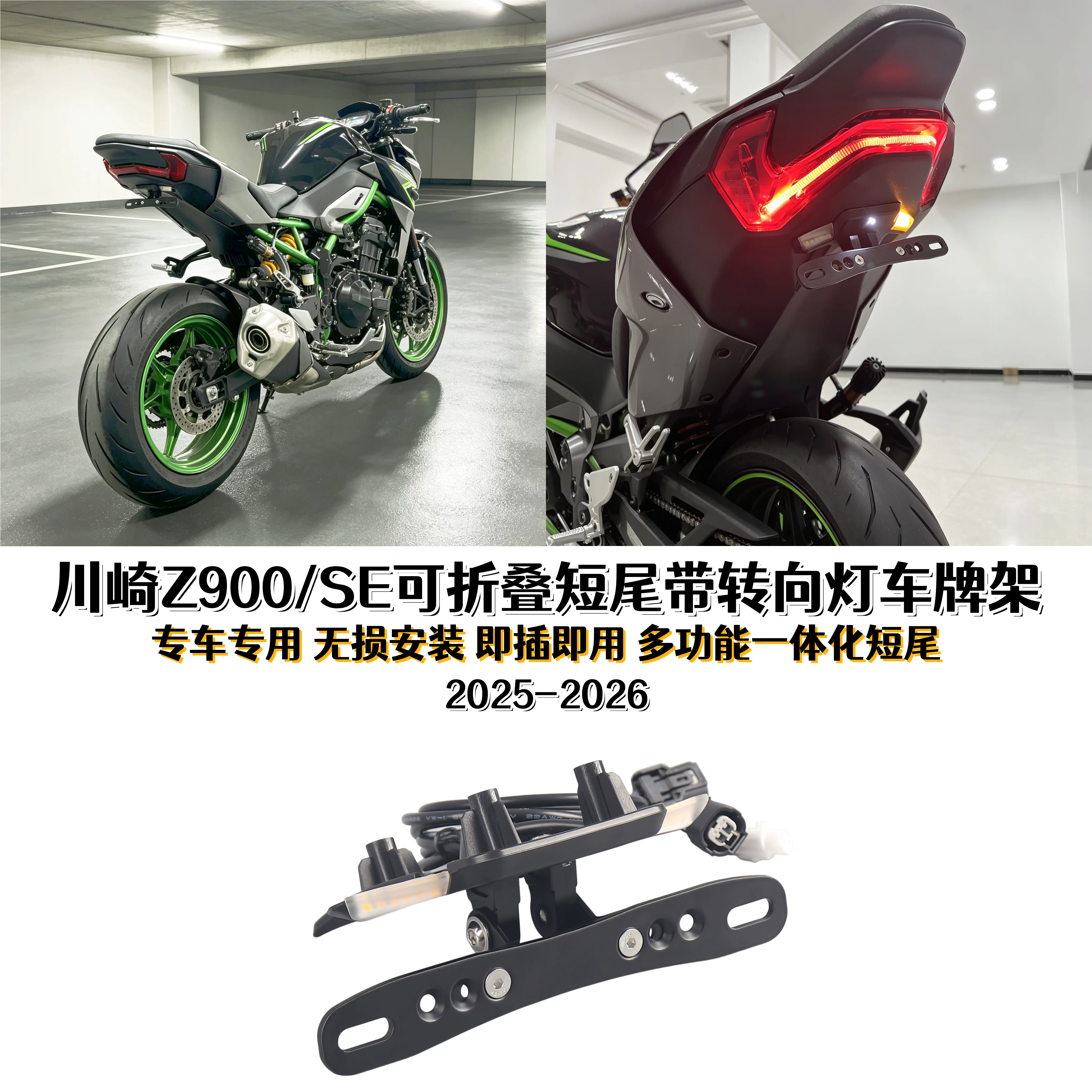 川崎Z900/SE改装可折叠短尾牌架