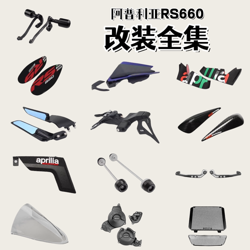 阿普利亚RS660防摔球牌照架边盖