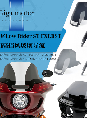 适用哈雷软尾Low Rider ST FXLRST改装加高挡风玻璃导流