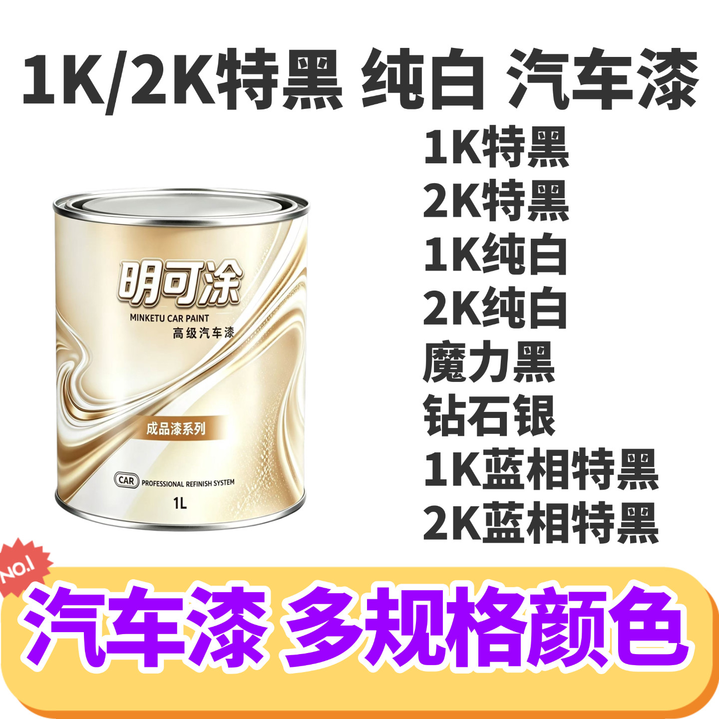 汽车油漆特黑纯白1K蓝相黑钻石银金属漆汽车漆奥迪魔力纯白丰田白