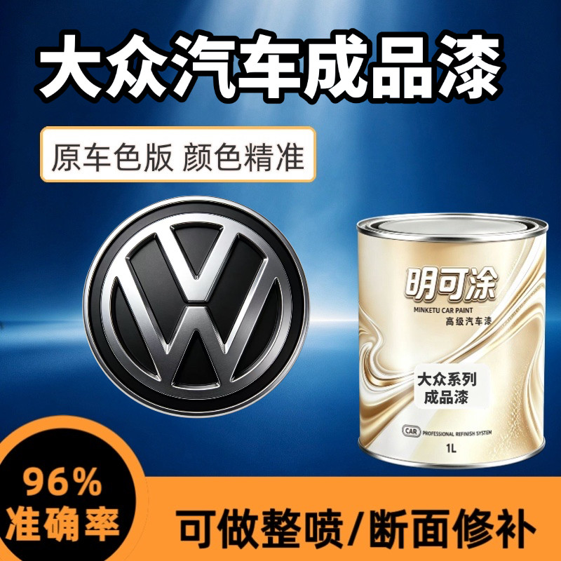 一汽大众成品油漆高尔夫捷达速腾帕萨特迈腾糖果白极地白板岩灰