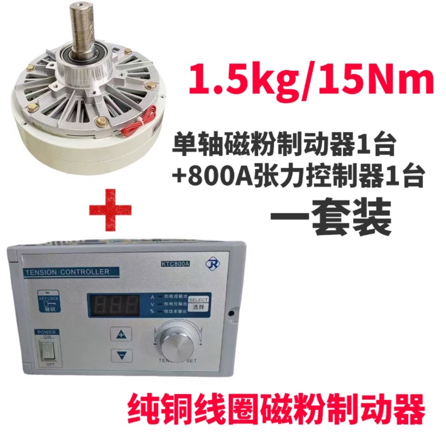 1.5kg单轴磁粉离合器24V磁粉磁粉电机张力控制中空磁粉刹车套装