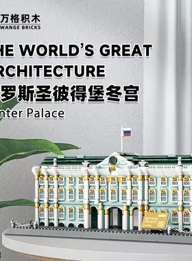 万格积木俄罗斯圣彼得堡冬宫国产小颗粒积木兼容儿童拼装玩具5244