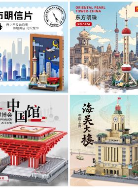 万格城市明信片系列4921上海小颗粒兼容儿童益智拼装积木玩具模型