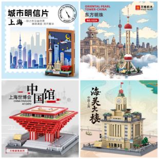 万格城市明信片系列4921上海小颗粒兼容儿童益智拼装积木玩具模型