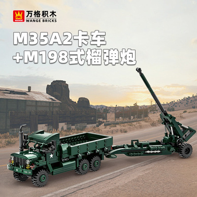 万格军事系列4510M35a2卡车+m198榴弹炮小颗粒儿童拼装积木玩具
