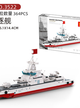 万格军事系列3522驱逐舰小颗粒兼容364pcs拼装积木玩具模型摆件