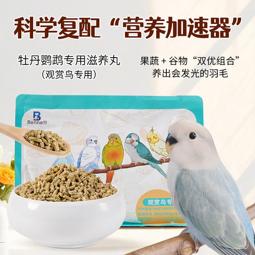 牡丹鹦鹉滋养丸鸟粮食饲料小颗粒