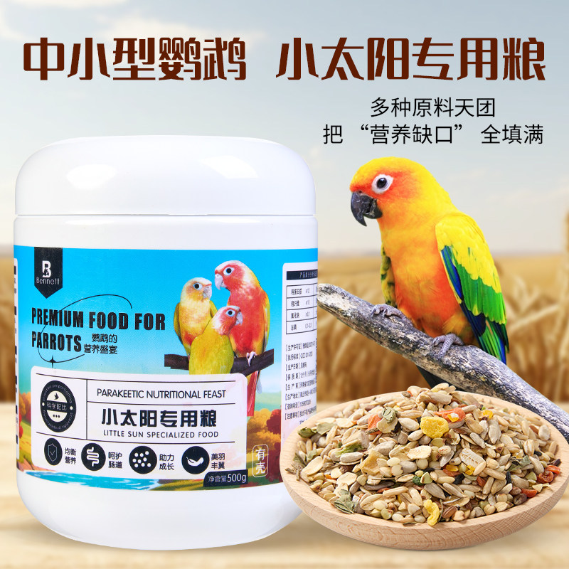 小太阳鹦鹉混合粮饲料专用鸟粮油葵麻子滋养丸鹦鹉专用小米营养粮