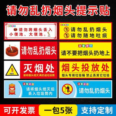 请勿乱扔烟头温馨提示牌贴纸 请勿乱扔烟头 灭烟处 请将烟头熄灭