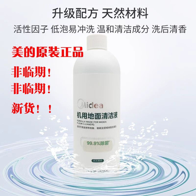 美的原装洗地机清洁液扫地机地板清洁剂W120GX5hX7X8SEX9G9X10pro