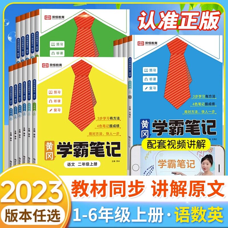 2023秋新黄冈学霸笔记小学课堂笔记三年级上册五六一年级二年级四年级下册语文数学英语同步课本五下教材书解读人教版黄岗随堂笔记高性价比高么？
