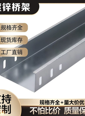 钢制镀锌金属槽式电缆桥架电线弱电铁线槽200/150/100/75/50/25