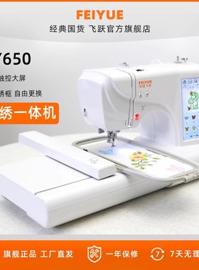 【官方旗舰】FEIYUE飞跃家用电脑缝纫机绣花机刺绣FY650绣花名字