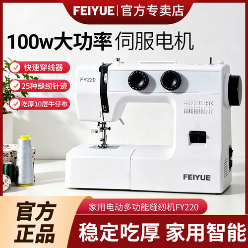 飞跃缝纫机FEIYUE自动穿针100W