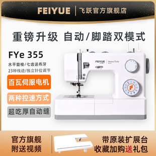 【官方旗舰】FEIYUE飞跃多功能家用电动缝纫机FYe355带锁边大功率