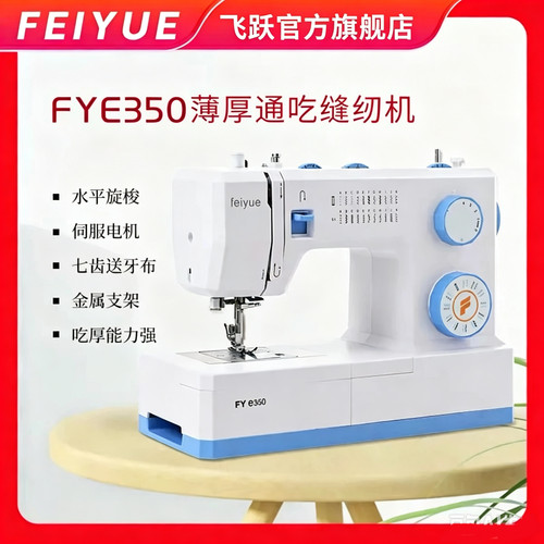 飞跃FEIYUE家用多功能缝纫机
