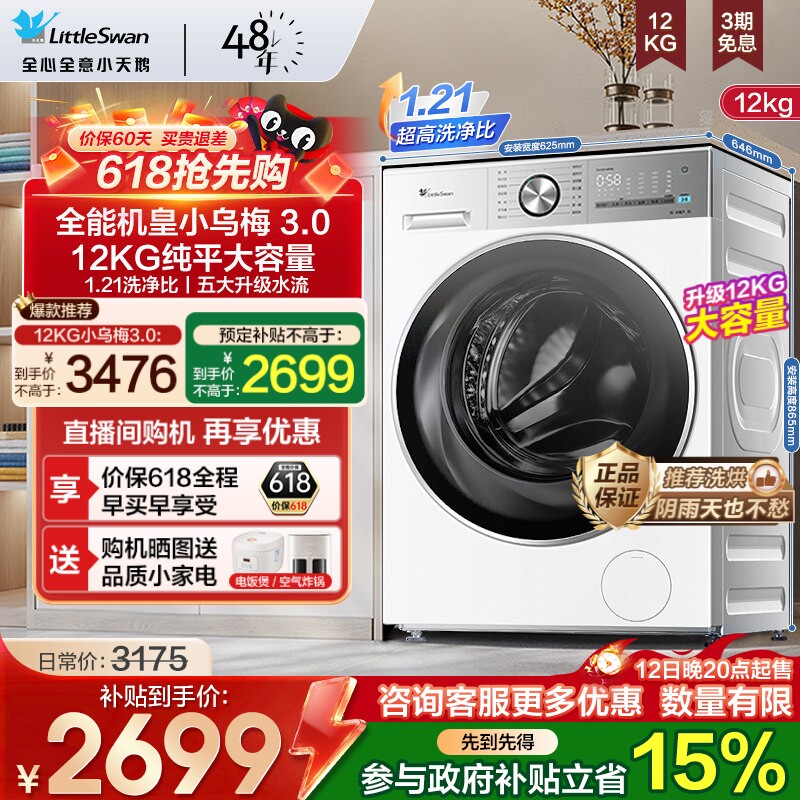 [纯平全嵌]小天鹅小乌梅3.0洗衣机12/10KG全自动滚筒家用E10PRO