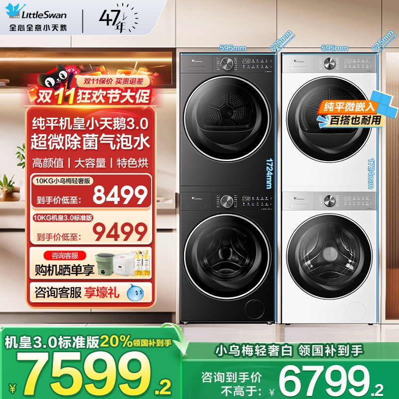 小天鹅洗烘套装机皇3.0小乌梅