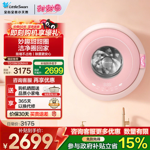 小天鹅壁挂式妙趣甜甜圈洗衣机