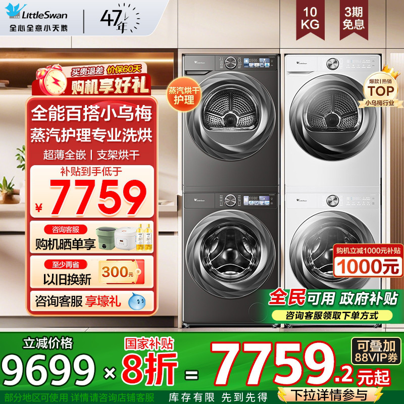 小天鹅小乌梅2.0标准版洗烘套装