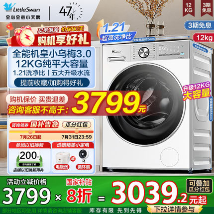 [纯平全嵌]小天鹅小乌梅3.0洗衣机12/10KG全自动滚筒家用E10PRO