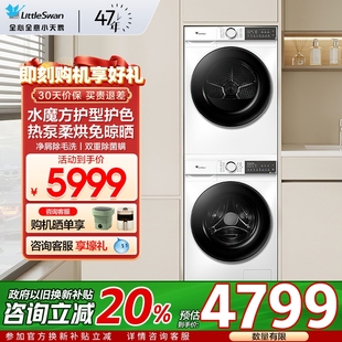 135W 186W 小天鹅洗烘套装 洗衣热泵烘干机10kg滚筒官方旗舰升级款