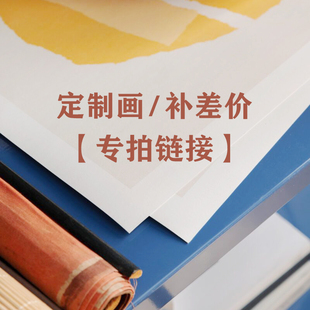 来图定制画芯尺寸无框画订做外框装 专拍链接 补差额 裱 定制画