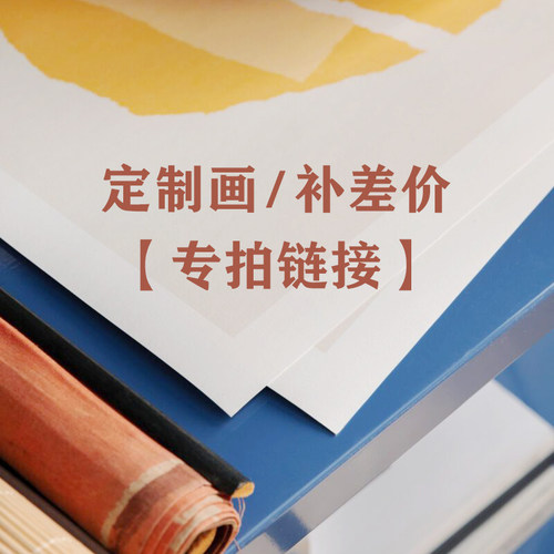 【定制画/补差额-专拍链接】来图定制画芯尺寸无框画订做外框装裱