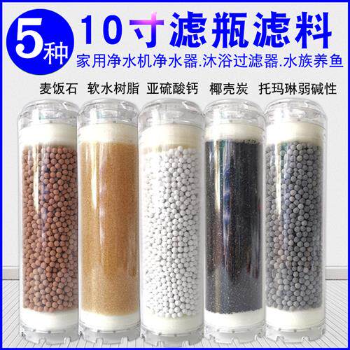净水器水族箱麦饭石除垢树脂/活性炭除氯亚硫酸钙过滤器滤芯料球
