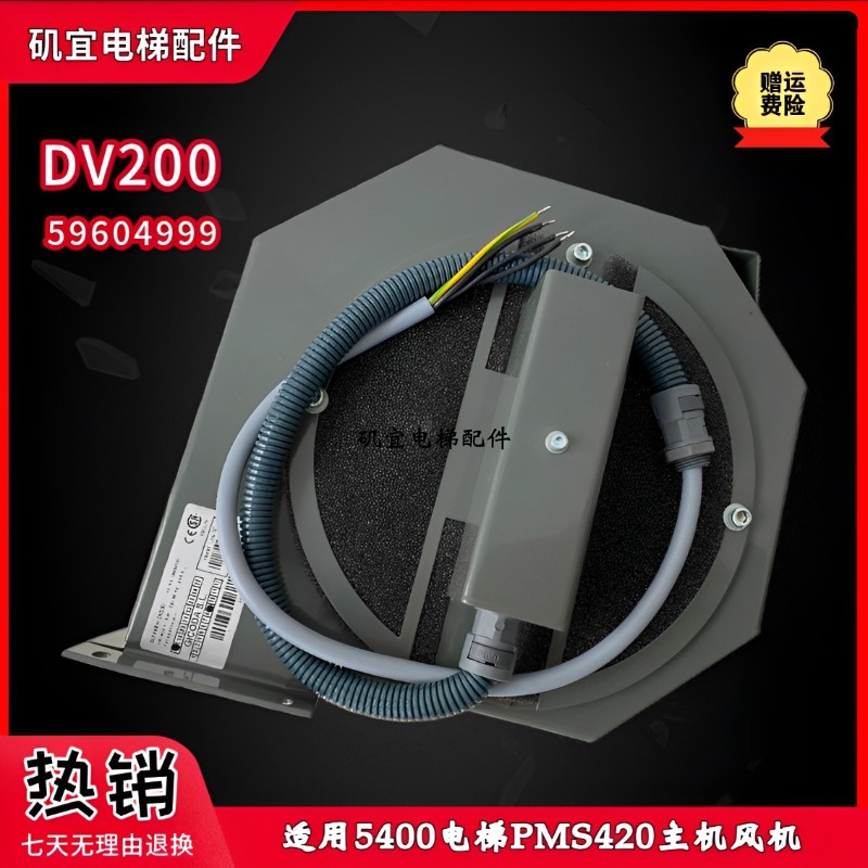 迅达300P 7000电梯PMS420曳引机DV200风机49980845 59604999工程