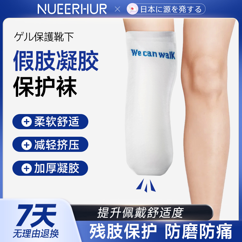 Nueerhur日本假肢硅胶套保护套小腿残肢袜子加厚凝胶截肢假肢配件