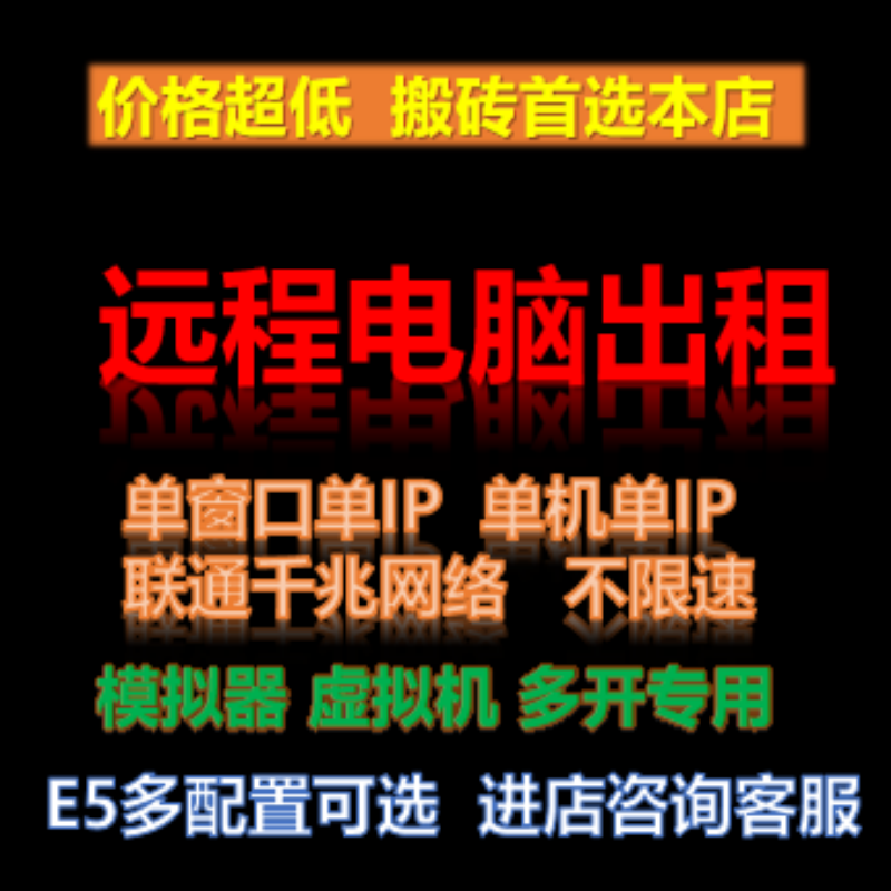 远程电脑出租虚拟机模拟器多开游戏工作室物理机单窗口云服务器E5使用感如何?