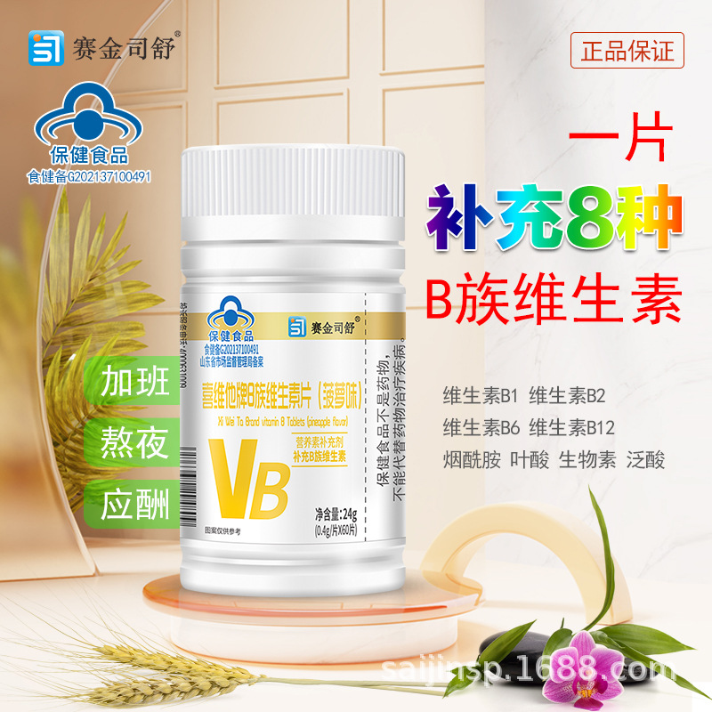 赛金司舒喜维他牌B族维生素片60片菠萝味烟酰胺泛酸叶酸VB补多维B