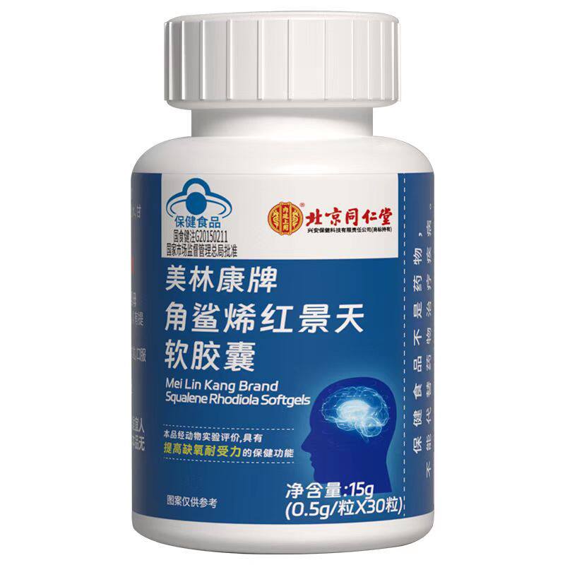 北京同仁堂美林康牌角鲨烯红景天软胶囊30粒缺氧耐受肺部保健成人
