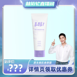 不拔干女 BABI原生美肌素颜霜易卸保湿 林依轮直播间