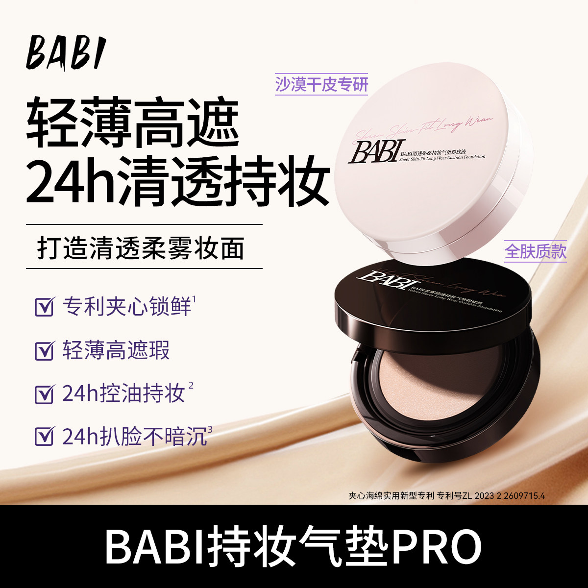 【晁然推荐】BABI清透持妆贴贴气垫粉底液持久控油【专属】