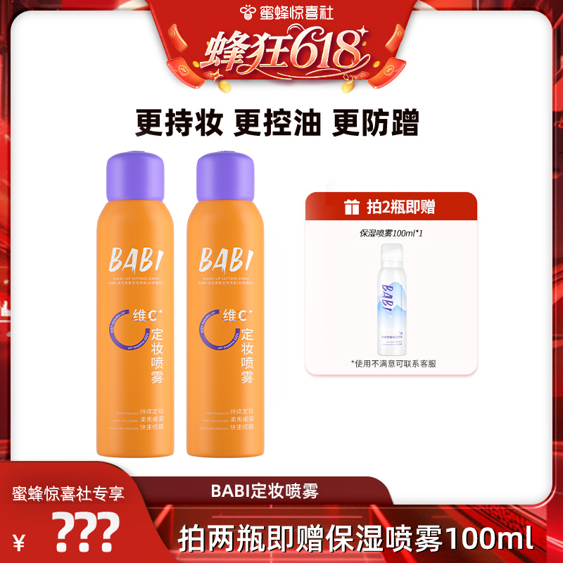【蜂狂618】BABI定妆喷雾VC锁色控油防水不脱妆