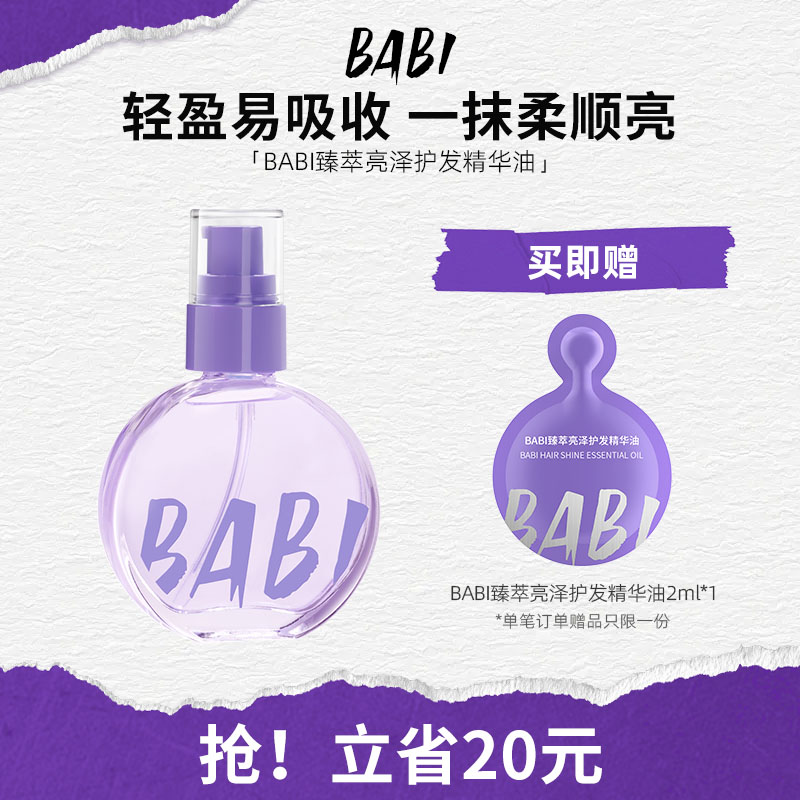BABI护发精华油臻萃亮泽轻盈柔顺焕亮自然丝滑滋润养发水感质地女