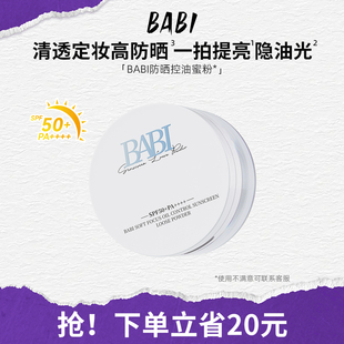 BABI防晒蜜粉控油定妆散粉细腻柔焦补妆粉饼高倍防晒自然