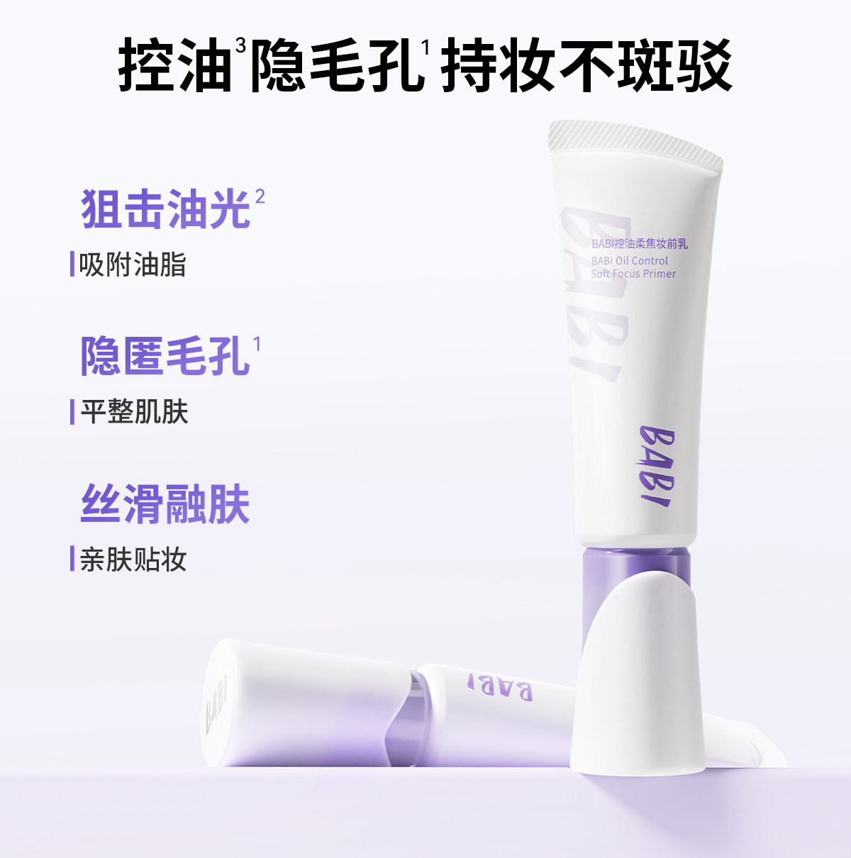 BABI控油柔焦妆前乳哑光柔雾隐形毛孔双效控油DB
