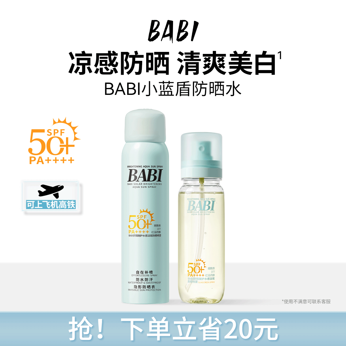 BABI防晒水凉感防晒SPF50+淡斑美白舒缓修护防水防汗便携防晒喷雾