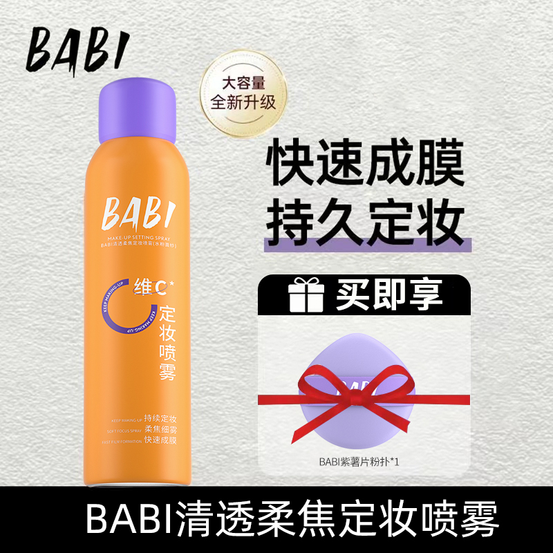 vc定妆喷雾BABI不脱妆