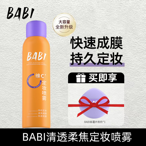 vc定妆喷雾BABI不脱妆