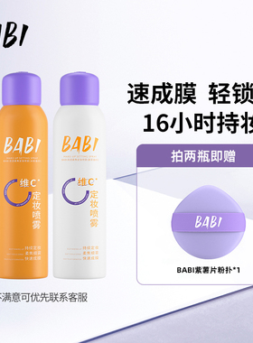 【达人专享2】BABI定妆喷雾VC锁色控油防水不脱妆持久干油皮